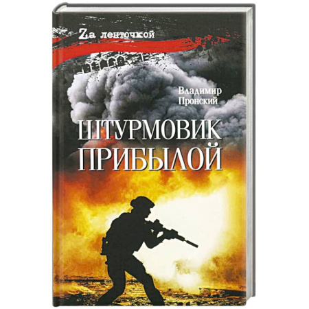 Русская современная проза, книга Штурмовик Прибылой купить по скидке