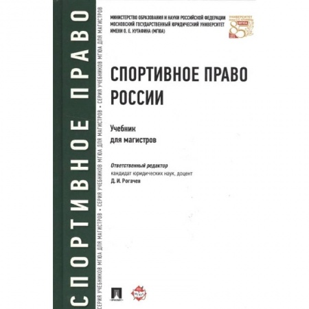 Особые виды права, книга Спортивное право России. Учебник для магистров купить по скидке
