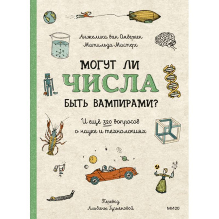 Все обо всем. Универсальные энциклопедии, книга Могут ли числа быть вампирами? И ещё 320 вопросов о науке и технологиях купить по скидке