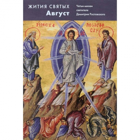 Жития русских святых, жизнеописания церковных деятелей, книга Жития святых. Август. Четьи-минеи святителя Димитрия Ростовского на русском языке, расположенные по новому стилю. Том 8 купить по скидке