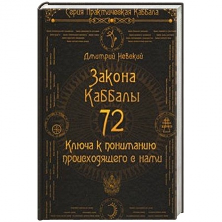 Другие эзотерические учения, книга 72 Закона Каббалы. 72 Ключа к пониманию происходящего с нами купить по скидке