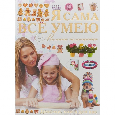 Другое, книга Я сама все умею. Мамина помощница купить по скидке