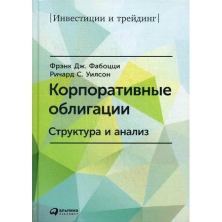 Банковское дело, книга Корпоративные облигации. Структура и анализ купить по скидке