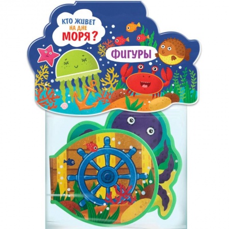 Книжки-игрушки, книга Кто живет на дне моря? Фигуры: игрушка-книжка купить по скидке