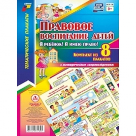 Учебно-воспитательная работа в школе, книга Комплект плакатов. Правовое воспиитание детей 'Я ребенок! Я имею право!'. ФГОС купить по скидке