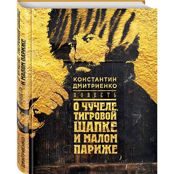 Повесть о чучеле, Тигровой Шапке и Малом Париже