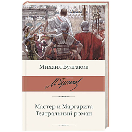 Русская классика, книга Мастер и Маргарита. Театральный роман купить по скидке