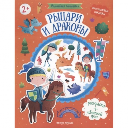 Аппликации и лепка, книга Рыцари и драконы: книжка с наклейками. купить по скидке