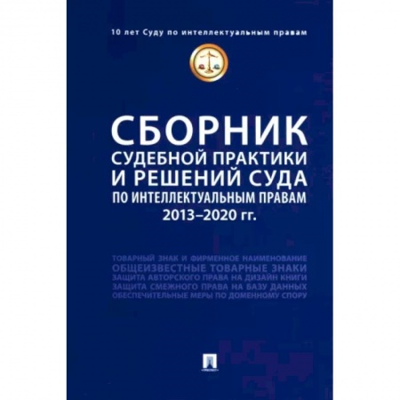 Особые виды права, книга Сборник судебной практики и решений Суда по интеллектуальным правам. 2013-2020 гг купить по скидке