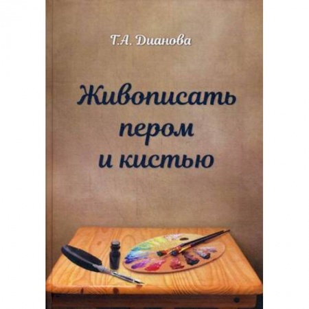 Живопись, книга Живопись пером и кистью купить по скидке