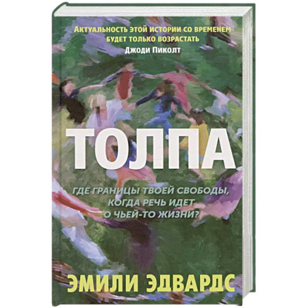 Русская современная проза, книга Толпа купить по скидке