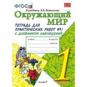 Окружающий мир. 1 класс. Тетрадь для практических работ № 1. С дневником наблюдений. К учебнику А.А. Плешакова 'Окружающий мир. 1 класс'. ФГОС