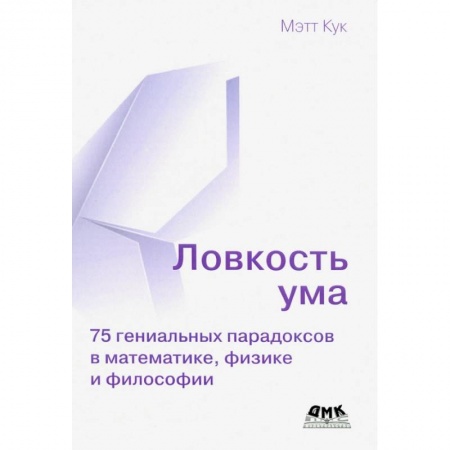 Фокусы, игры, судоку, кроссворды и т.д., книга Ловкость ума купить по скидке