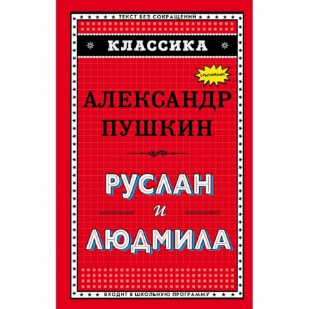 Молодежная литература, книга Руслан и Людмила (ил. А. Власовой) купить по скидке