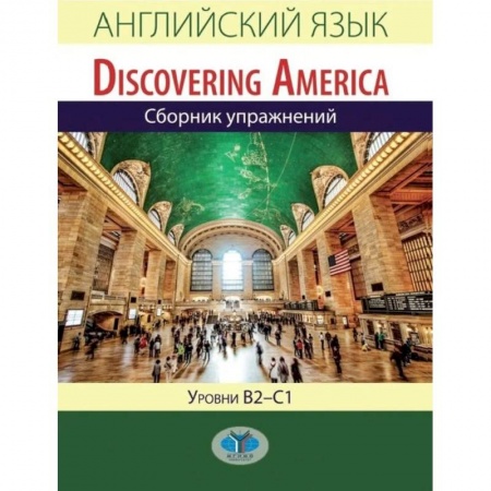 Учебники, самоучители, пособия, книга Английский язык. Discovering America. Сборник упражнений. Уровни В2-С1 купить по скидке