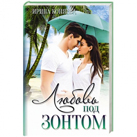 Отечественный любовный роман, книга Любовь под зонтом. купить по скидке