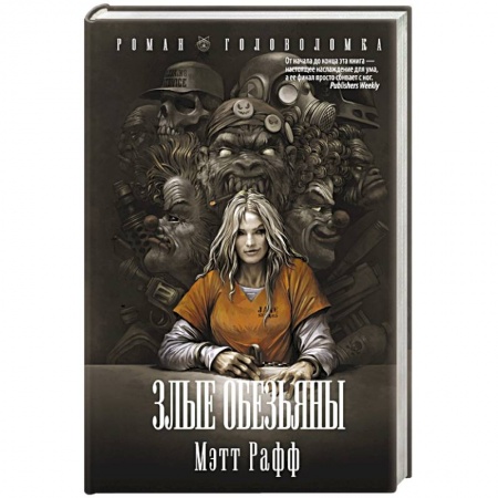 Мистика, ужасы, книга Злые обезьяны купить по скидке