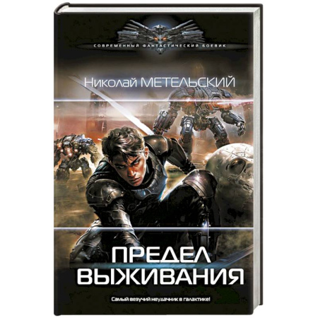 Боевая фантастика, книга Предел выживания купить по скидке