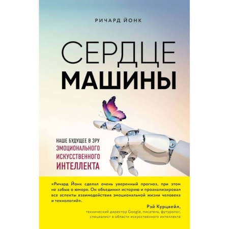 Компьютеры и программы, книга Сердце машины. Наше будущее в эру эмоционального искусственного интеллекта купить по скидке