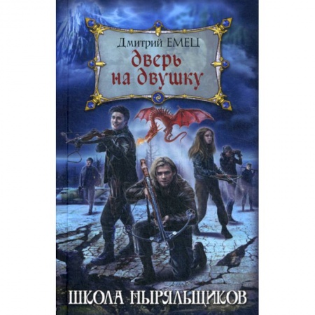 Мистика, ужасы, книга Дверь на двушку купить по скидке