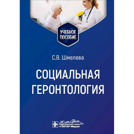 Биологические науки. Анатомия, книга Социальная геронтология. Учебное пособие купить по скидке