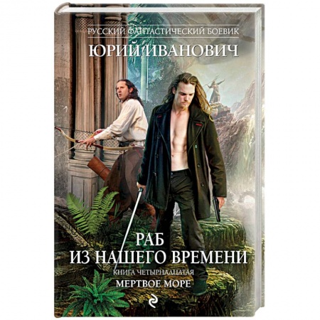 Боевая фантастика, книга Раб из нашего времени. Книга 14. Мертвое море купить по скидке