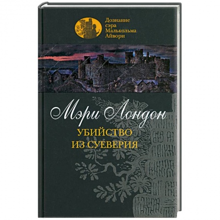 Книги, книга Убийство из суеверия купить по скидке