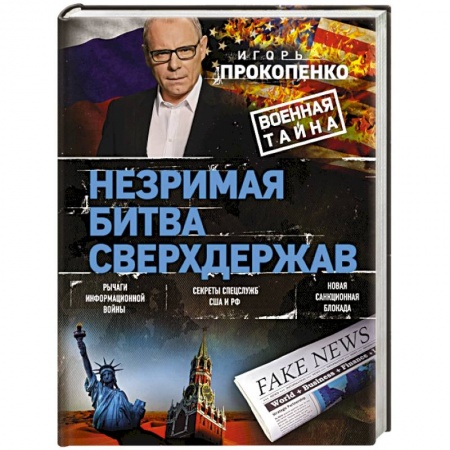 Политика, книга Незримая битва сверхдержав купить по скидке