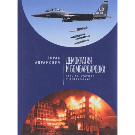 Политика, книга Демократия и бомбардировки. Есть ли будущее у демократии? купить по скидке