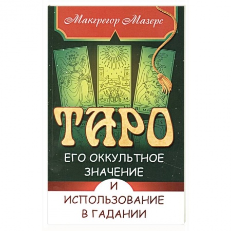 Гадание по картам Таро, книга Таро, его оккультное значение и использование в гадании купить по скидке