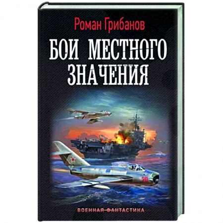 Боевая фантастика, книга Бои местного значения купить по скидке