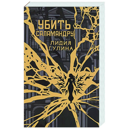 Русское фэнтези, книга Убить Саламандру купить по скидке