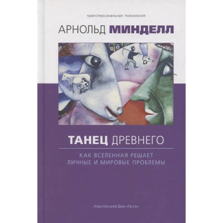 Вселенная. Космоэнергетика, книга Танец древнего. Как Вселенная решает личные и мировые проблемы купить по скидке