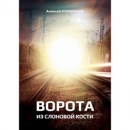 Мистика, ужасы, книга Ворота из слоновой кости купить по скидке