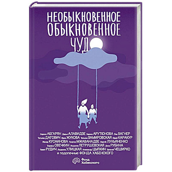 Необыкновенное обыкновенное чудо