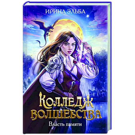 Русское фэнтези, книга Колледж волшебства. Власть памяти купить по скидке