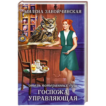 Русское фэнтези, книга Отель потерянных душ. Госпожа управляющая купить по скидке
