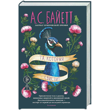 Зарубежная современная проза, книга Та, которая свистит купить по скидке