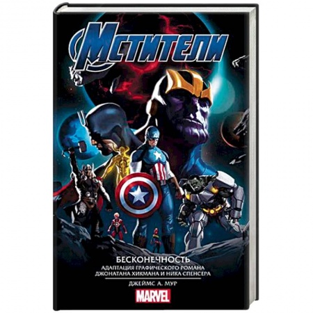Боевая фантастика, книга Мстители. Бесконечность купить по скидке