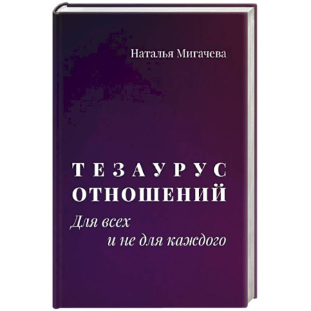 Психология отношений, книга Тезаурус отношений.  Для всех и не для каждого купить по скидке