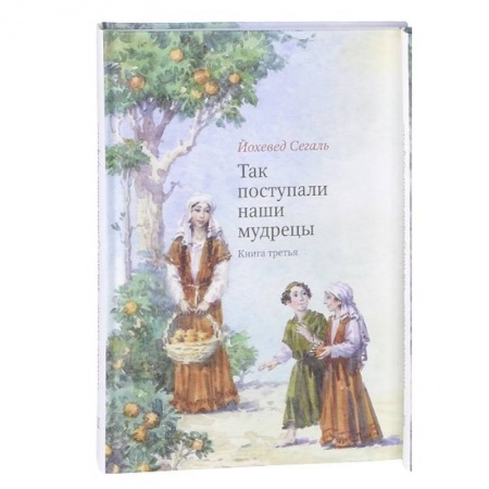 Эпос и фольклор, книга Так поступали наши мудрецы. Книга 3 купить по скидке