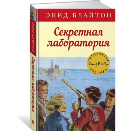 Молодежная литература, книга Секретная лаборатория купить по скидке