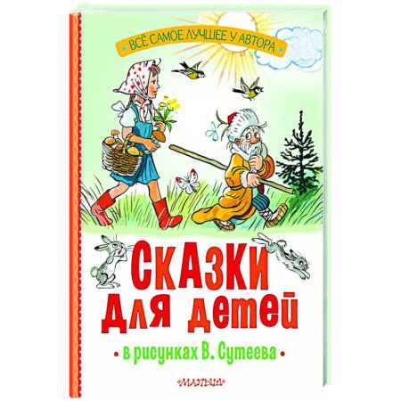 Сборники сказок, книга Сказки для детей в рисунках В. Сутеева купить по скидке