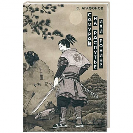 Политика, книга Самурай на распутье. Или ронин? купить по скидке