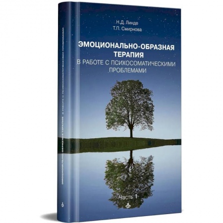 Психология, книга Эмоциональная образная терапия. Работа с психосоматическими проблемами. Ч. 1 купить по скидке