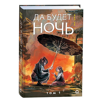 Да будет ночь. Том 1