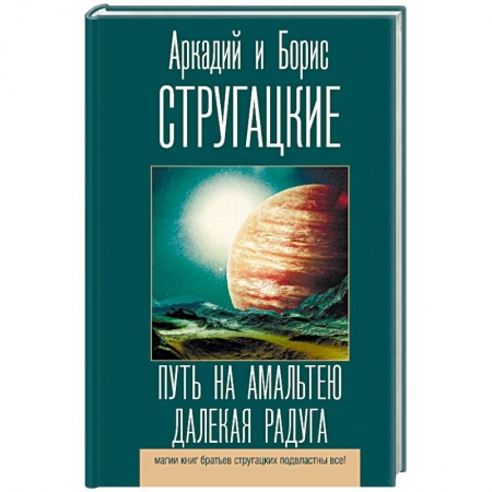 Классическая русская фантастика, книга Путь на Амальтею. Далекая радуга купить по скидке
