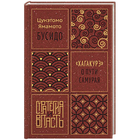 Политика, книга Бусидо.Хагакурэ о Пути самурая купить по скидке