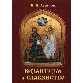 Византизм и славянство