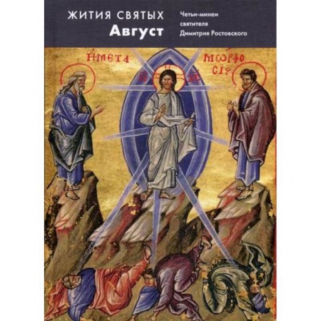 Жития русских святых, жизнеописания церковных деятелей, книга Жития святых (четьи-минеи) святителя Димитрия Ростовского купить по скидке